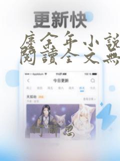 庆余年小说免费阅读全文无弹窗