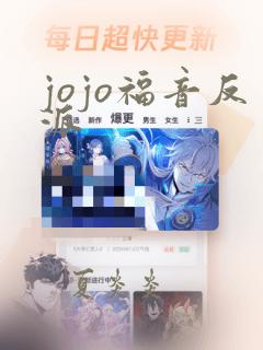 jojo福音反派