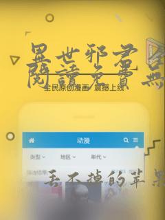 异世邪君 全文阅读免费无弹窗