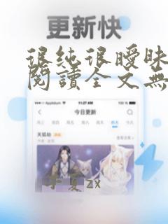 很纯很暧昧免费阅读全文无弹窗