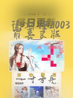 卫斯理2003罗嘉良版