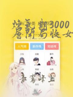 炼气期3000层开局收女帝