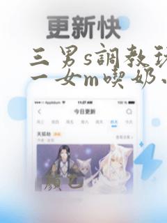 三男s调教玩弄一女m吃奶小说