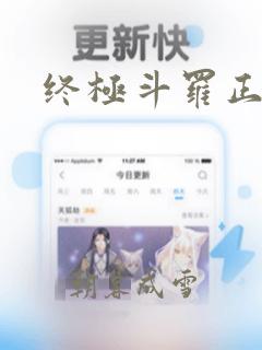 终极斗罗正版