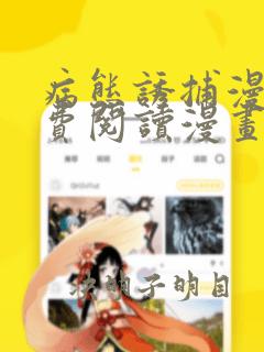 病态诱捕漫画免费阅读漫画下拉式