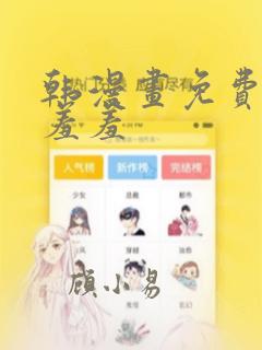 韩漫画免费网站羞羞