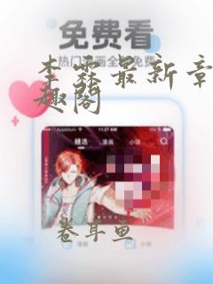 李霖最新章节笔趣阁