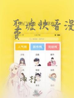 圣墟快看漫画免费