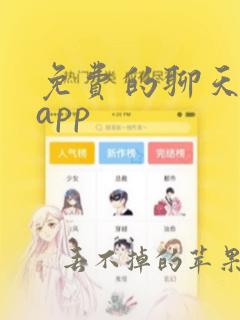 免费的聊天软件app