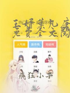 王婿叶凡唐若雪免费全文阅读