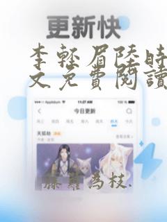 李轻眉陆时年全文免费阅读结局篇