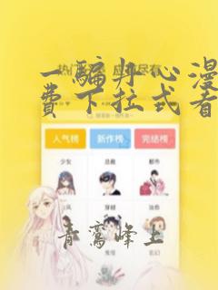 一骗丹心漫画免费下拉式看漫画六漫画