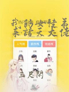 我的女徒弟是未来诸天大佬漫画免费全集观看