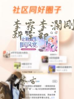 李霖李澜刚刚更新章节