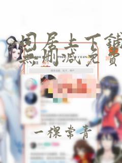 同居上下铺韩漫无删减免费阅读