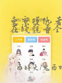 东京复仇者漫画在线观看全集免费