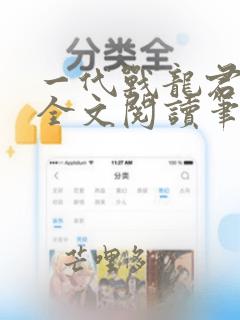 一代战龙君不败全文阅读笔趣阁