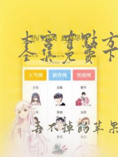 本宫有点方漫画全集免费下拉式