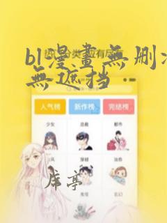 bl漫画无删减无遮挡