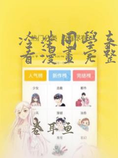 冷淡同学来我家看漫画完整版