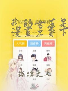 我的女友是恶女漫画免费下拉式阅读