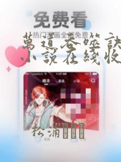 万道吞噬诀有声小说在线收听