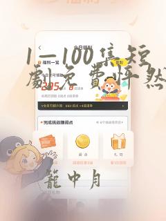 1—100集短剧免费怦然心动50岁