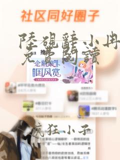 陆砚辞小冉小说免费阅读