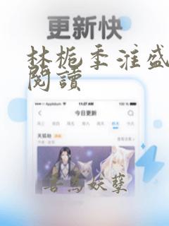 林栀季淮盛全文阅读