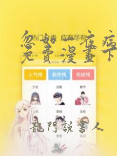 忽如一夜病娇来免费漫画下拉式