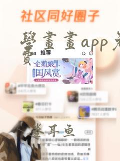 学画画app免费