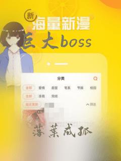 巨大boss