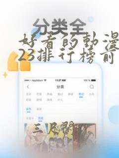 好看的动漫2023排行榜前十名