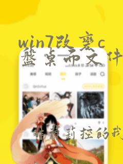 win7改变c盘桌面文件位置