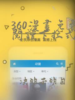 360漫画免费阅读下拉式