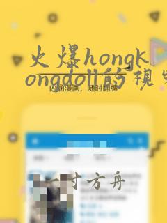 火爆hongkongdoll的视频在线观看