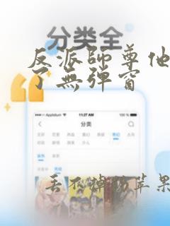 反派师尊他太难了无弹窗