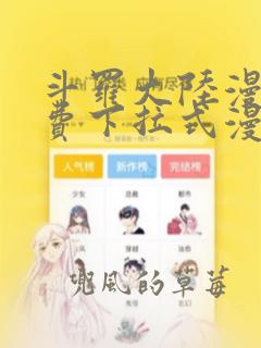 斗罗大陆漫画免费下拉式漫画网