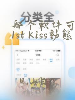 哪个软件可以看1st kiss动态漫