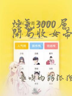 炼气3000层开局收女帝为徒小说全文在线阅读