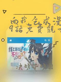 向我乞求漫画29话免费观看