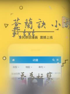 苍兰诀 小说下载txt