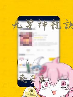 九星神龙诀全文