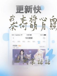 我本将心向明月奈何明月照沟渠短剧免费看