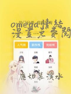 omega情结漫画免费阅读下拉式6漫画