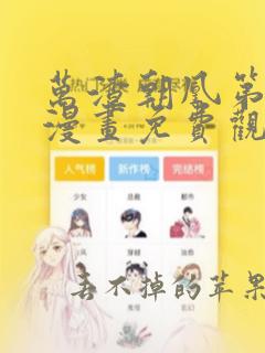 万渣朝凰第四季漫画免费观看