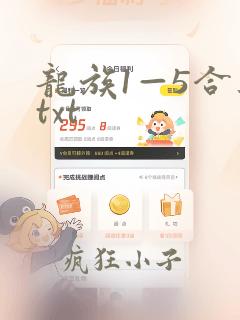 龙族1—5合集txt