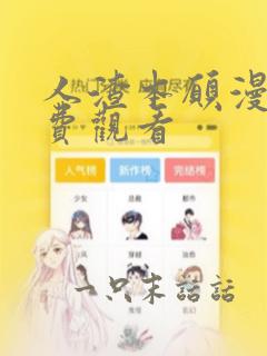 人渣本愿漫画免费观看