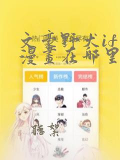 文豪野犬if线漫画在哪里看