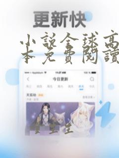 小说全球高武完本免费阅读